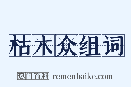 枯木众组词是什么意思的图片